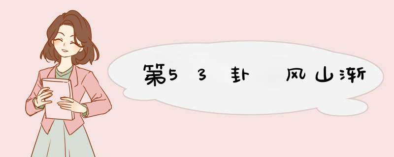 第53卦 风山渐